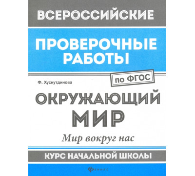 ВПР. Окружающий мир. Мир вокруг нас. Курс начальной школы. ФГОС