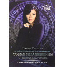 Тайная сила женщины. От пешки к королеве