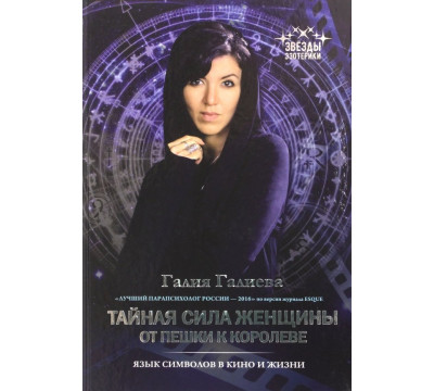 Тайная сила женщины. От пешки к королеве