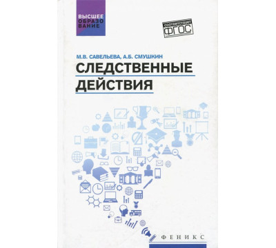 Следственные действия. Учебник