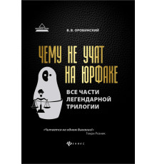 Чему не учат на юрфаке. Все части легендарной трилогии + новые главы
