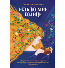 Есть во мне солнце