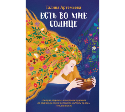 Есть во мне солнце