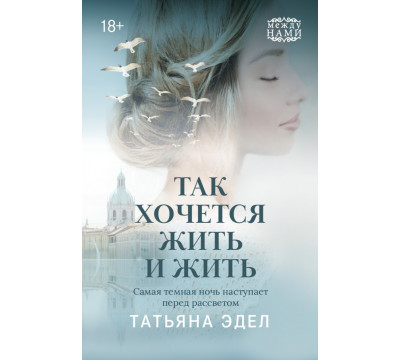 Так хочется жить и жить