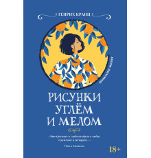 Рисунки углем и мелом