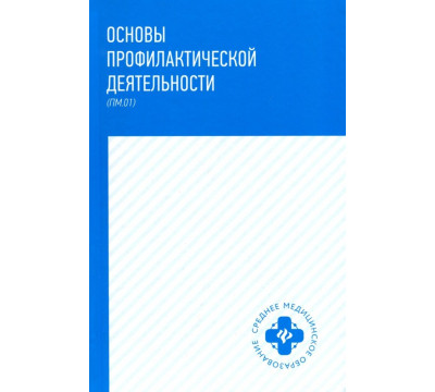 Основы профилактической деятельности (ПМ.01). Учебник