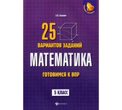Математика. Готовимся к ВПР. 5 класс. 25 вариантов заданий