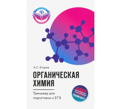 Органическая химия. Тренажер для подготовки к ЕГЭ
