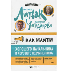 Как найти хорошего начальника и хорошего подчиненного?