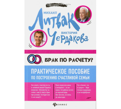 Брак по расчету? Практическое пособие по построению счастливой семьи