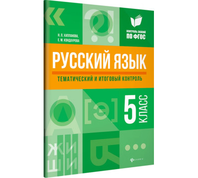 Русский язык. 5 класс. Тематический и итоговый контроль. ФГОС