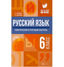 Русский язык. 6 класс. Тематический и итоговый контроль. ФГОС