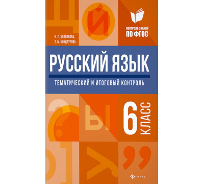 Русский язык. 6 класс. Тематический и итоговый контроль. ФГОС