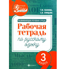 Развивающая речевая среда. Русский язык. 3 класс. Рабочая тетрадь