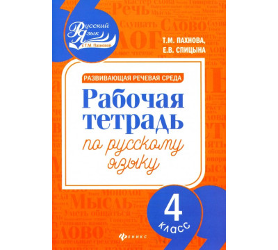 Развивающая речевая среда. Русский язык. 4 класс. Рабочая тетрадь