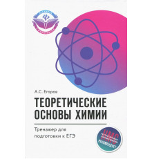 Теоретические основы химии. Тренажер для подготовки к ЕГЭ