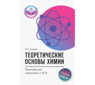 Теоретические основы химии. Тренажер для подготовки к ЕГЭ