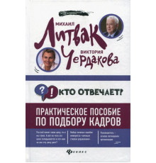 Кто отвечает? Практическое пособие по подбору кадров