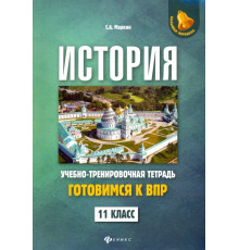 История. 11 класс. Готовимся к ВПР. Учебно-тренировочная тетрадь