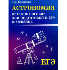 Астрономия. Краткое пособие для подготовки к ЕГЭ по физике