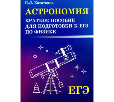 Астрономия. Краткое пособие для подготовки к ЕГЭ по физике