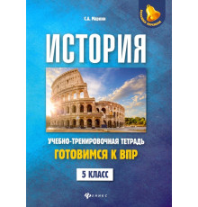 История. 5 класс. Готовимся к ВПР. Учебно-тренировочная тетрадь