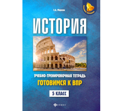 История. 5 класс. Готовимся к ВПР. Учебно-тренировочная тетрадь