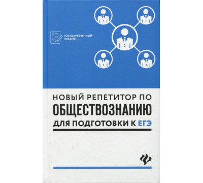 Новый репетитор по обществознанию для подготовки к ЕГЭ