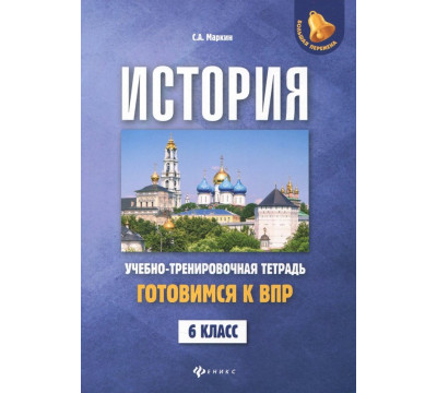 История. Готовимся к ВПР. 6 класс. Учебно-тренировочная тетрадь