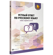 Устный ответ по русскому языку. Новое задание на ОГЭ