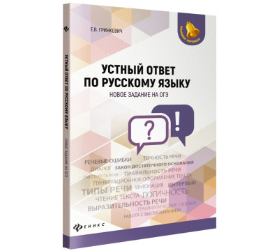 Устный ответ по русскому языку. Новое задание на ОГЭ