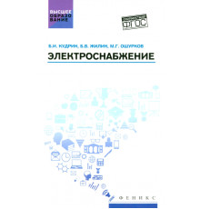 Электроснабжение. Учебник