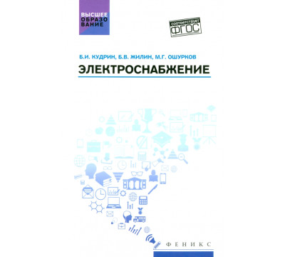 Электроснабжение. Учебник