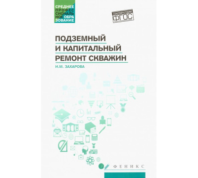 Подземный и капитальный ремонт скважин. Учебное пособие