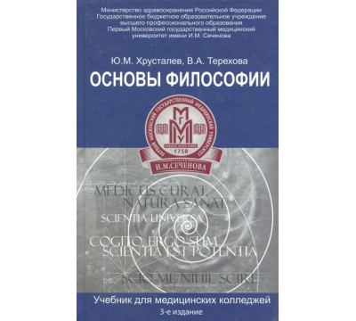 Основы философии. Учебник для студентов медицинских колледжей