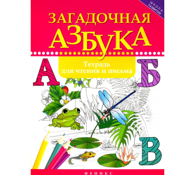 Загадочная азбука. Тетрадь для чтения и письма