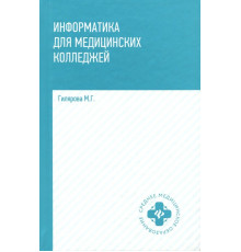 Информатика для медицинских колледжей. Учебник