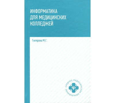 Информатика для медицинских колледжей. Учебник