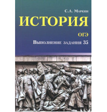 История. ОГЭ. Выполнение задания 35