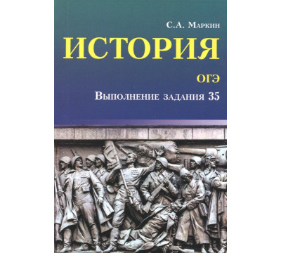История. ОГЭ. Выполнение задания 35