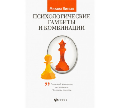 Психологические гамбиты и комбинации. Практикум по психологическому айкидо