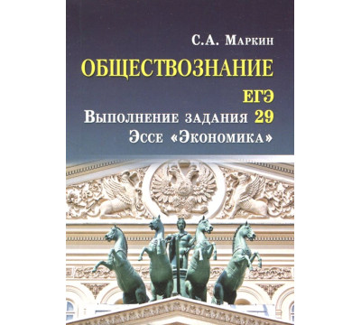 Обществознание. ЕГЭ. Выполнение задания 29. Эссе "Экономика"