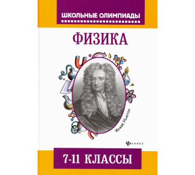 Физика. 7-11 классы. Задания для подготовки к олимпиадам