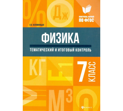 Физика. 7 класс. Тематический и итоговый контроль. ФГОС