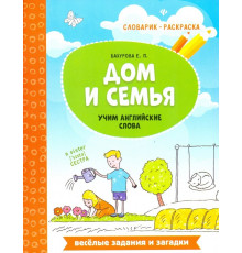Дом и семья. Учим английские слова