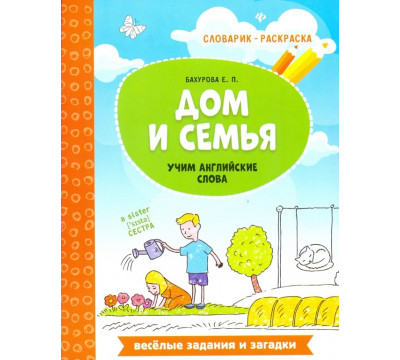 Дом и семья. Учим английские слова