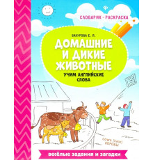 Домашние и дикие животные. Учим английские слова