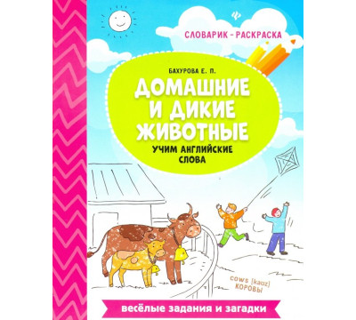 Домашние и дикие животные. Учим английские слова