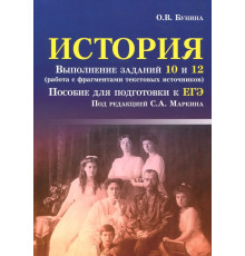 ЕГЭ. История. Выполнение заданий 10 и 12 (работа с фрагментами текстовых источников)