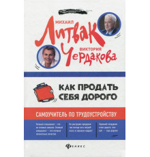 Как продать себя дорого. Самоучитель по трудоустройству